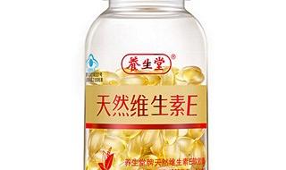 养生堂天然维生素e的好处和坏处 养生堂维生素e好吗