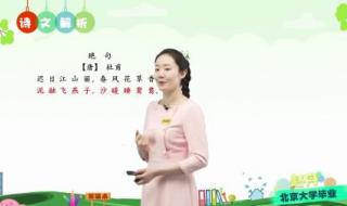 三年级下古诗三首的注释及释义 三年级下册绝句诗意
